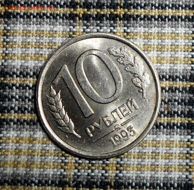 10 РУБЛЕЙ 1993 ММД НЕ МАГНИТНЫЕ ДО 13.12.2023 - 1.JPG