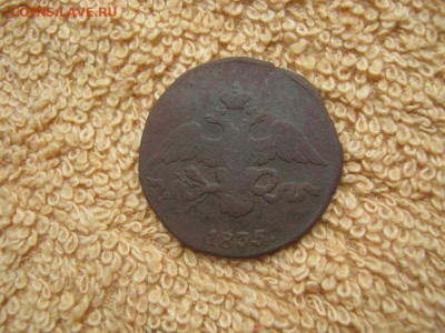 2 Копейки 1835 СМ  до 22-00 МСК 11.12.23 - IMG_3129.JPG