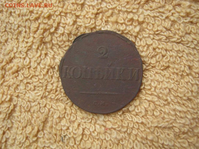 2 Копейки 1835 СМ  до 22-00 МСК 11.12.23 - IMG_3113.JPG