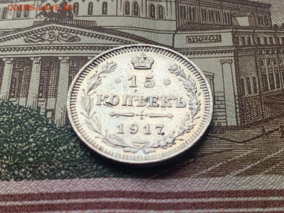 15 копеек 1917 г. до 11.12.23 в 22:00 мск - Z89nuDhVbsI (1)