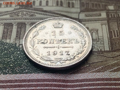 15 копеек 1917 г. до 11.12.23 в 22:00 мск - x8CMRTQ0J6U