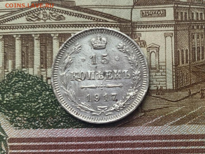 15 копеек 1917 г. до 11.12.23 в 22:00 мск - EtXx9gB6kH0