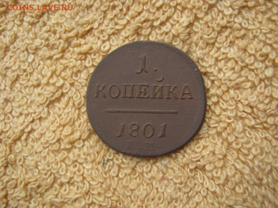 1 Копейка 1801 ЕМ  до 22-00 МСК 11.12.2023 - IMG_3117.JPG