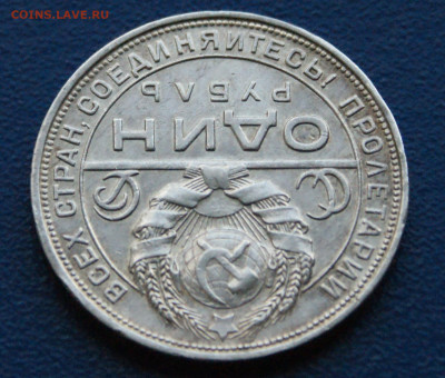 1 рубль 1924 П.Л (1) до 12.12.2023 - 4.2.4.JPG