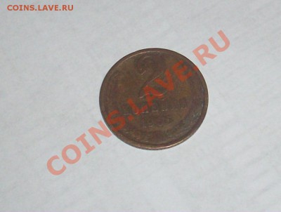 1 и 2 коп. разных годов - 100_9255[1].JPG