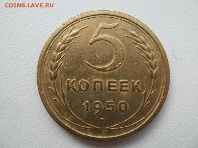 5 копеек 1950 года №2 до 10.12 - 5 50 1