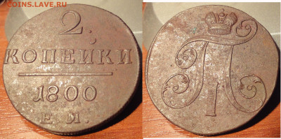 2 копейки 1800 ЕМ (без обращения) до 12.12. 22:00 - 2k1800EM_foto