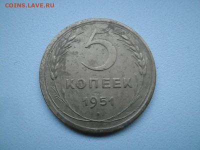 5 копеек 1951 года №1 до 10.12 - 5 к 51 1