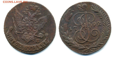 5 копеек 1792 АМ отличная до 12.12 22:10 - 5k1792AM