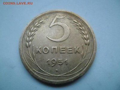 5 копеек 1951 года №2 до 10.12 - 5 к 51 11