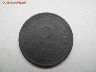 3 копейки 1927 года №1 до 10.12 - 3к 27 1