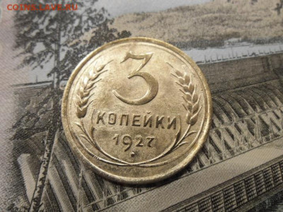 3 копейки 1927 года №2 до 10.12 - 3к 27 11