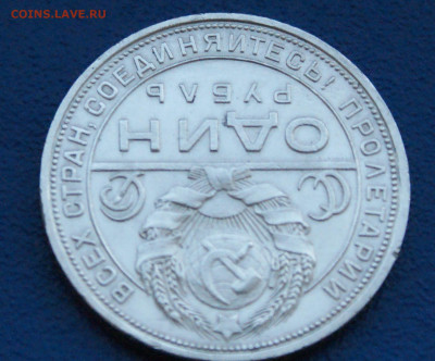 1 рубль 1924 П.Л (4) до 12.12. - 38.2.3.JPG