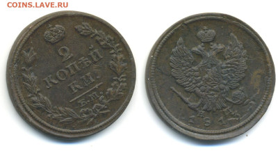 2 копейки 1813 ЕМ НМ (очень хорошая) до 12.12. 22:00 - 2k1813NM