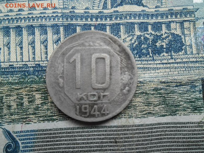 10 копеек 1944 года до 10.12 - 10 к 44 1