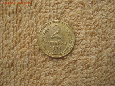 2 Копейки 1926 до 22-00 МСК 11.12.23 - IMG_3040.JPG