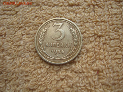 3 Копейки 1926  до 22-00 МСК 11.12.2023 - IMG_2975.JPG
