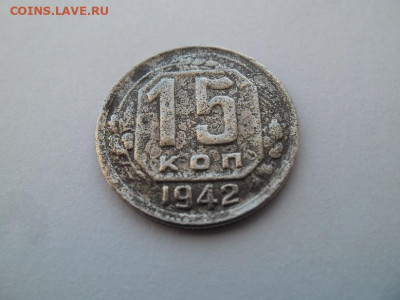 15 копеек 1942 года до 10.12 - 15 к 42 1