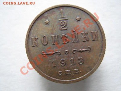 2 копейки 1913 до 11-01-12 22-00 - IMG_8488