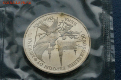 3 р. 1994 года "Освобождение Вены" (запайка) до 12.12 - DSC09790.JPG