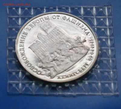 3 р. 1995 года "Освобождение Кенигсберга" (запайка) до 12.12 - 6.1.2.JPG