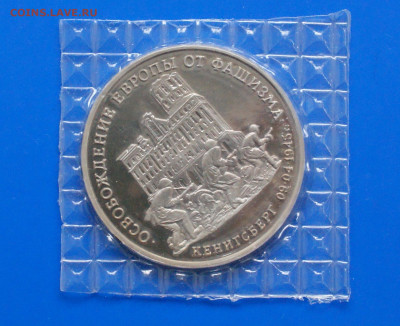 3 р. 1995 года "Освобождение Кенигсберга" (запайка) до 12.12 - 6.1.1. Кенигсберг.JPG