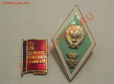 значки "Депутат сельского совета", университетский(сельхоз) - 100_9203[1].JPG