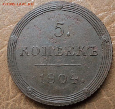 5 копеек 1804 КМ - DSC08721.JPG