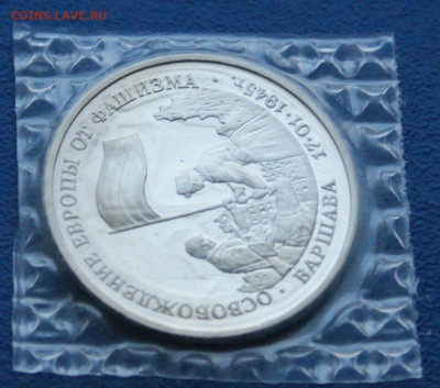 3 р. 1995 года "Освобождение Варшавы" (запайка) до 12.12 - 21.1.5.JPG