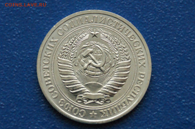 1 рубль 1979 г. наборный (с точками) до 12.12 - DSC09886.JPG
