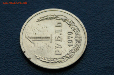 1 рубль 1979 г. наборный (с точками) до 12.12 - DSC09885.JPG