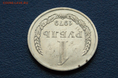 1 рубль 1979 г. наборный (с точками) до 12.12 - DSC09884.JPG