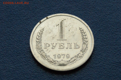 1 рубль 1979 г. наборный (с точками) до 12.12 - DSC09883.JPG