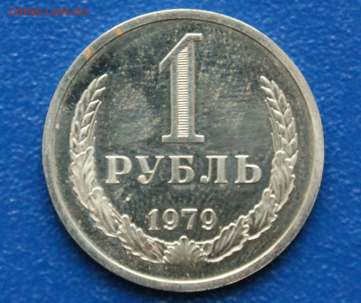 1 рубль 1979 г. наборный (с точками) до 12.12 - DSC09880.  1 р. 1979 с точками.JPG