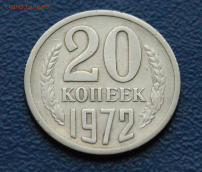 20 копеек 1972 года  (с оборота) до 12.12 - DSC09865.JPG
