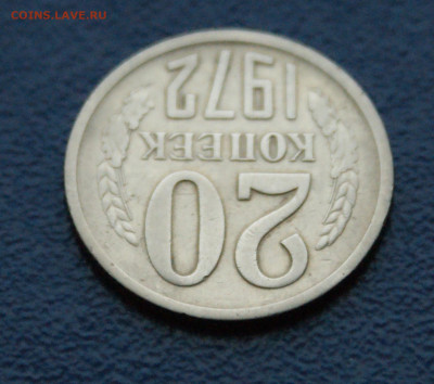 20 копеек 1972 года  (с оборота) до 12.12 - DSC09864.JPG