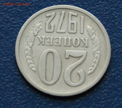 20 копеек 1972 года  (с оборота) до 12.12 - DSC09862.JPG