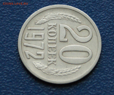 20 копеек 1972 года  (с оборота) до 12.12 - DSC09861.JPG