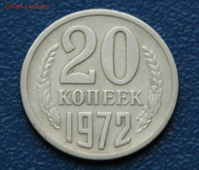 20 копеек 1972 года  (с оборота) до 12.12 - DSC09860.JPG