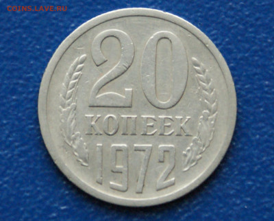 20 копеек 1972 года  (с оборота) до 12.12 - DSC09859.20 коп. 1972.JPG