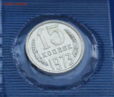 15 копеек 1973 года наборная (запайка)  до 12.12 - 5.1.4.JPG