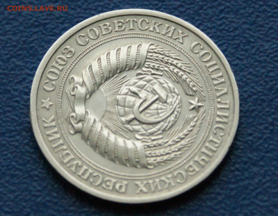 1 рубль 1979 года (с оборота) до 13.12 - DSC09909.JPG