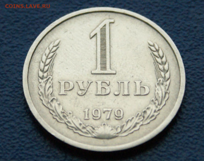 1 рубль 1979 года (с оборота) до 13.12 - DSC09907.JPG