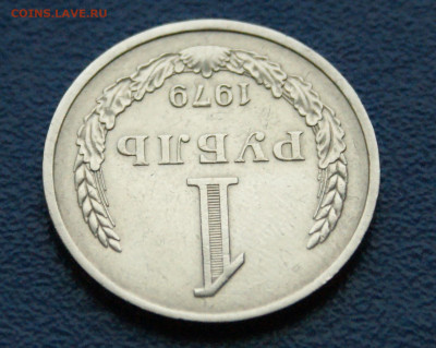 1 рубль 1979 года (с оборота) до 13.12 - DSC09904.JPG