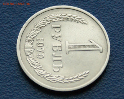 1 рубль 1979 года (с оборота) до 13.12 - DSC09903.JPG