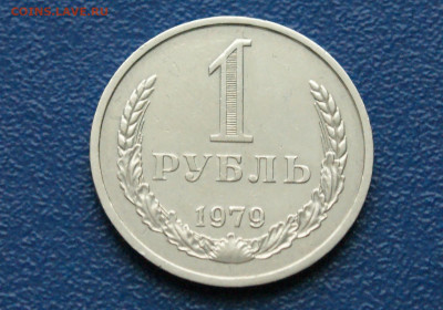 1 рубль 1979 года (с оборота) до 13.12 - DSC09902.JPG