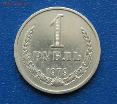 1 рубль 1979 года (с оборота) до 13.12 - DSC09901. 1 р. 1979 222222.JPG