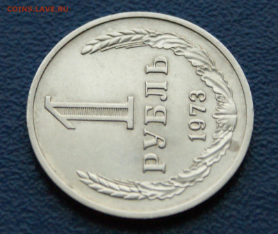 1 рубль 1973 года (с оборота) (1) до 13.12 - DSC09893.JPG