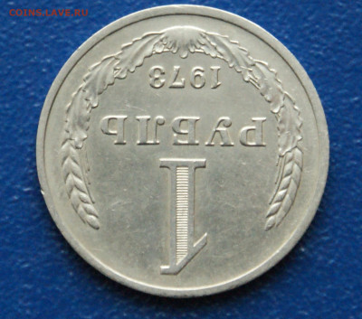 1 рубль 1973 года (с оборота) (1) до 13.12 - DSC09892.JPG