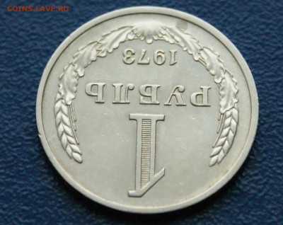 1 рубль 1973 года (с оборота) (1) до 13.12 - DSC09891.JPG